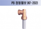 PB 청동엘보 (KF-202)
